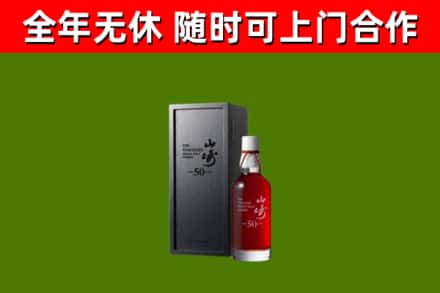 玛曲县烟酒回收50年山崎洋酒.jpg