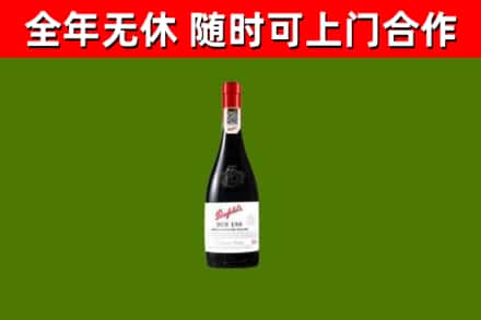 玛曲县烟酒回收奔富红酒.jpg