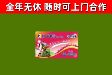 玛曲县烟酒回收超市卡.jpg